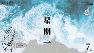 【IM琴與爐時段】星期一