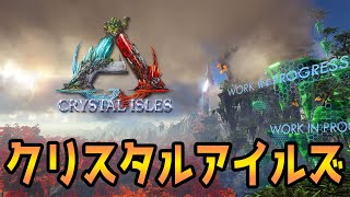 クリスタルアイルズ、そこはクリスタルが沢山ある不思議なマップでした / Part 1【ARK Crystal Isles /PC版 】