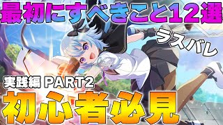 【ラスバレ】初心者が最初にすべきこと１２選-実践編 PART２-【アサルトリリィ】