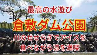 台風が去った後の倉敷ダムで孫たちと久しぶりの水遊び｜水に浸ってアイスを食べる楽しい時間