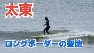 太東のロングボーダーがハイレベル過ぎた…