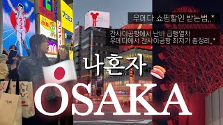 vlog • 오사카 혼여행 2박 3일 • 오사카 맛집 • 오사카 교통편 • 도톤보리 • 우메다 • 스시난카바사시스 • 이즈모루쿠아 • 모토무라규카츠 • 일본쇼핑 • 일본셀린느