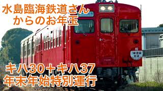 水島臨海鉄道さんからのお年玉　キハ30＋キハ37–103 年末年始特別運行