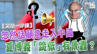 【短片】【笑聞一分鐘】忽然話願意走入中國 夏博義「跪低」有景轟？