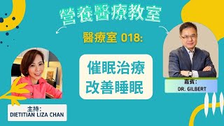 營養醫療教室018 - 催眠治療改善睡眠