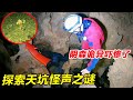 小伙胆子太大了，探索天坑怪声之谜，内部洞道直接吓惨了！【户外小北哥】