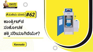 ಕಾಂಕ್ರೀಟ್ ಕಂಪ್ರೆಸಿವ್ ಸ್ಟ್ರೆಂತ್ ಟೆಸ್ಟ್ | ಅಲ್ಟ್ರಾಟೆಕ್ #ಮನೆಯಮಾತು