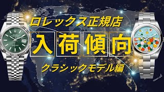 ロレックス正規店入荷傾向/クラシックモデル編【2024年11月版】