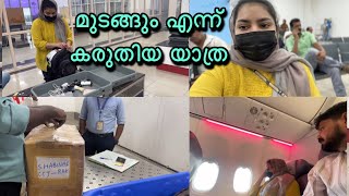 മുടങ്ങും എന്ന് കരുതിയ യാത്ര മടങ്ങുന്നത് ഒരുപാട് സങ്കടങ്ങളായി | Rahimashabinas