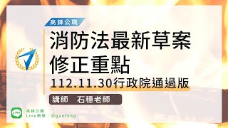 消防特考｜1130119版行政院函請立法院審議消防法部分條文修正案｜高鋒公職補習班