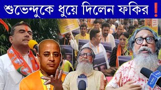 বাংলাদেশ নিয়ে শুভেন্দু অধিকারীকে পুরো ধুয়ে দিলেন Manik Fakir #bangladesh