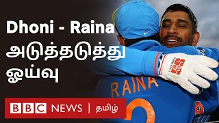 BREAKING: தோனியோடு ரெய்னாவும் ஓய்வு | Mahendra Sing Dhoni and Suresh Raina retired - Detailed Update