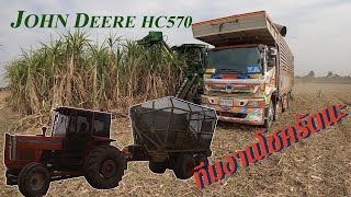 John Deere hc 570 ทีมงานโชครัตนะ EP 202