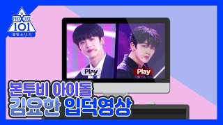 프로듀스X101 김요한 입덕영상