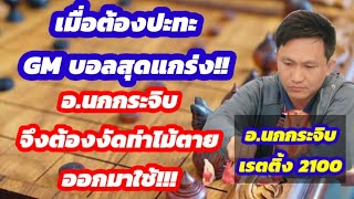 🔥ยอดยุทธ์หมากรุกไทย🔥 ตอนที่ 6 | เมื่อต้องปะทะ GMบอลสุดแกร่ง!! อ.นกกระจิบ จึงต้องงัดท่าไม้ตายออกมาใช้