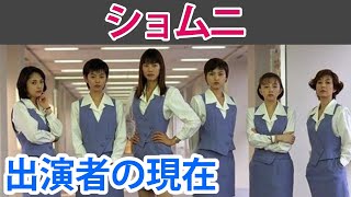 【ショムニ】主要キャスト女優の現在は？お騒がせ騒動や引退も！