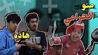 صرنا حرامية😱 اني و#حيدر_علي تحشيش كارثه هههه