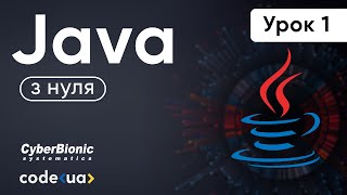 Курс Java з нуля. Урок 1 ➤ Знайомство з мовою програмування Java