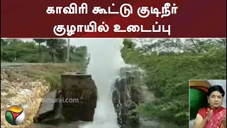 காவிரி கூட்டு குடிநீர் குழாயில் உடைப்பு