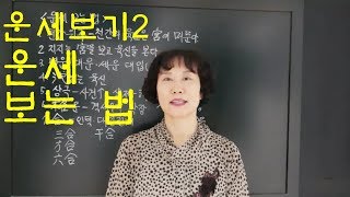 사주명리학 [운세보기2 운세보는법] 서울사주이모