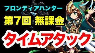 【ブレフロ2】タイムアタックを無課金で楽しむ！フロンティアハンター第7回 Brave Frontier 2#141