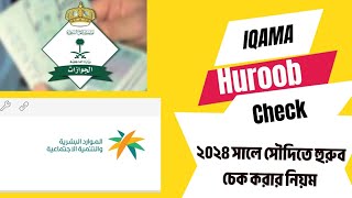 Iqama Huro﻿ob check | ২০২৪ সালে সৌদিতে হুরুব চেক করার নিয়ম