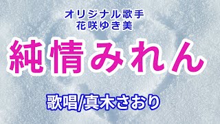 純情みれん(花咲ゆき美さん）唄/真木さおり