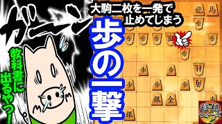 実戦でこの歩の手筋・・・感動した！【３分】