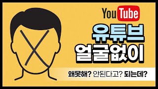 유튜브 얼굴 공개 없이 왜 못해요? 빨리 시작하세요!