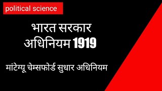 भारत सरकार अधिनियम 1919 | भारत सरकार अधिनियम 1919 की प्रमुख विशेषताएं