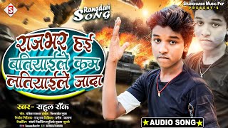 #rahul_rock | राजभर हई बतियाइले कम लतियाइले जादा | #Rajbhar Hayi Ham Batiyaile Kam Latiyaile Jada