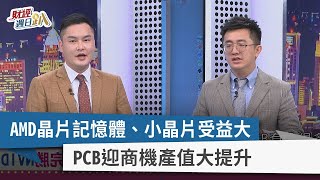 【財經週日趴】AMD晶片記憶體、小晶片受益大  PCB迎商機產值大提升 2023.06.18