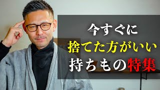 注意！今すぐ手放すべき家にあると不幸になるもの特集