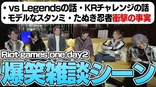 Riot games one day2 面白すぎる雑談シーン【らいじん/じゃすぱー//たぬき忍者/しゃるる/Laz/釈迦/切り抜き】