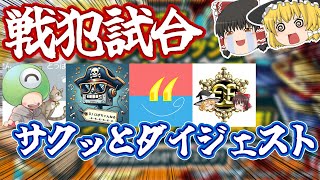 【バウンティラッシュ】チャンピオンシップ三日目！！！初戦犯やらかした！！！【ゆっくり実況】