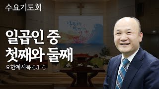 [동촌제일교회] 2025.2.19 수요기도회