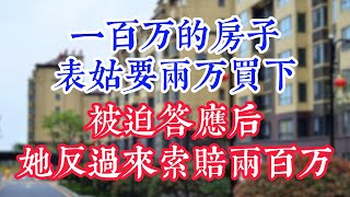 一百万的房子，表姑要两万买下，被迫答应后，她反过来索赔两百万。 #為人處世#生活經驗#情感故事#晚年哲理#中老年心語#孝顺#儿女#讀書#養生#淺談人生#養老#真實故事#兒女的故事#有聲書