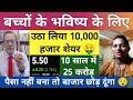 बच्चों के भविष्य के लिए उठा लिया 10,000 हजार शेयर | Best penny share for long term investment