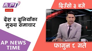 🔴LIVE: AP NEWS TIME | देश र दुनियाँका दिनभरका मुख्य समाचार | फागुन ८, बिहिबार दिउँसो ३ बजे | AP1 HD