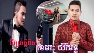 ជីវប្រវត្តិ ខេមរៈ សិរីមន្ដ / តោះមកដឹងការពិត! ប្រវត្តិលោក ខេមរៈ សិរីមន្ដ