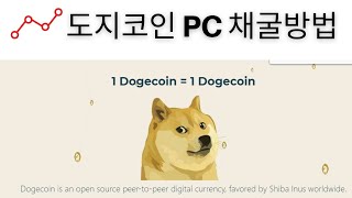 도지코인(DOGE) PC에서 채굴(마이닝)하는 방법(unMineable.com)