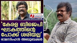 ബിജെപി വിട്ട രാമസിംഹന്‍ അബൂബക്കര്‍ മറുനാടനോട് മനസ്സ് തുറക്കുന്നു  I   ramasimhan aboobakker