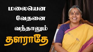 மலையென வேதனை வந்தாலும் தளராதே..! | Most Powerful Speech by Dhayavu Prabhavathi Amma