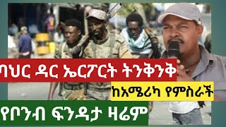 ባህርዳር ዛሬ Ethiopian news today top mereja news zare bahirdar fano amhara wollo shewa gonder gojam ፋኖ