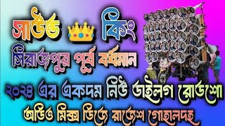 Sound King 2024 Ekadam new dialogue Road show gaan/সাউন্ড কিং পাপাই সিরাজপুর//