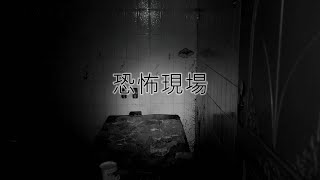 靈異前線GhostHunter第十一季第十一集:恐怖現場(Taiwan GhostHunting)cc字幕 日本語 English subtitles