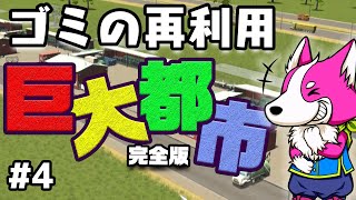 ゴミをリサイクルして経費を削減しよう！ #4【シティーズ初心者向け解説】