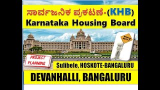 KHB Township - Devanahalli \u0026 Hoskote ಟೌನ್‌ಶಿಪ್‌ಗೆ ಭಾರಿ ಬೇಡಿಕೆ || #khb #devanhalli #hoskote #auction