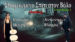 Στοιχειωμένο Σπίτι στον Βόλο: Έρευνα με τον Αντώνη Βλάχο και την Ελεονώρα Μελέτη – Επεισόδιο 1