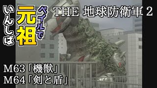 【THE 地球防衛軍2】元祖EDF2をペイルでいんしば【M63.機獣/M64.剣と盾】#39